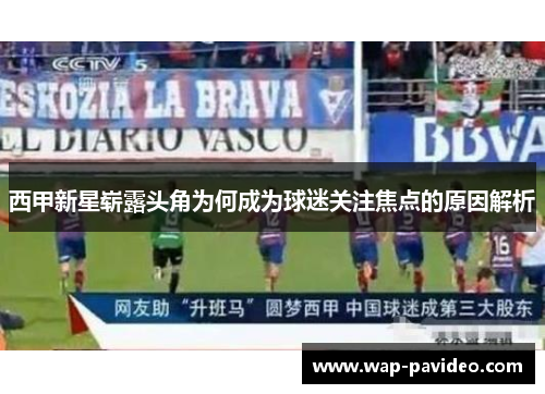 西甲新星崭露头角为何成为球迷关注焦点的原因解析