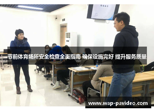 节前体育场所安全检查全面指南 确保设施完好 提升服务质量