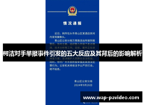 柯洁对手举报事件引发的五大反应及其背后的影响解析