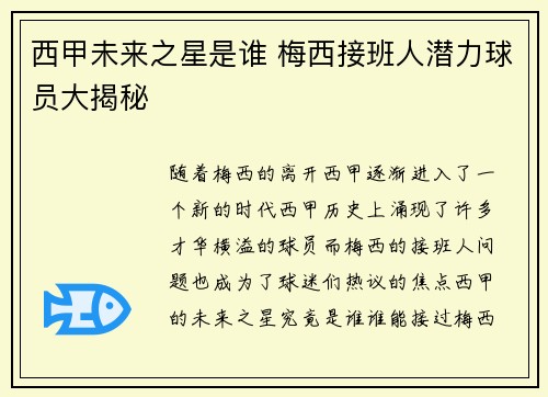 西甲未来之星是谁 梅西接班人潜力球员大揭秘