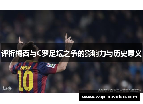 评析梅西与C罗足坛之争的影响力与历史意义