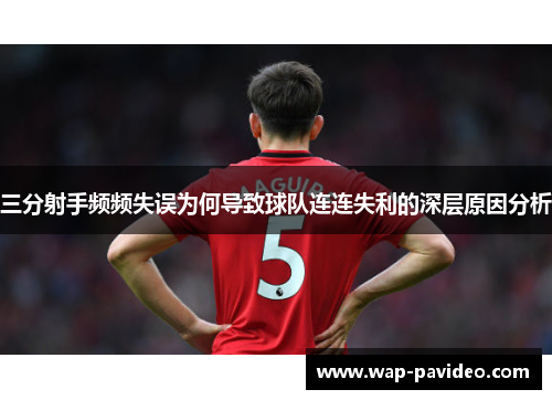 三分射手频频失误为何导致球队连连失利的深层原因分析