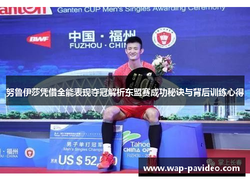 努鲁伊莎凭借全能表现夺冠解析东盟赛成功秘诀与背后训练心得