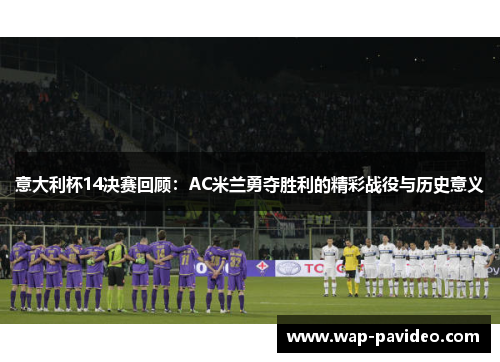 意大利杯14决赛回顾：AC米兰勇夺胜利的精彩战役与历史意义