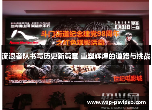 流浪者队书写历史新篇章 重塑辉煌的道路与挑战