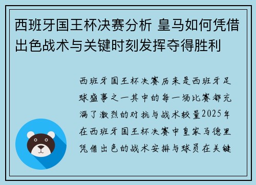 西班牙国王杯决赛分析 皇马如何凭借出色战术与关键时刻发挥夺得胜利