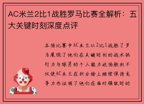 AC米兰2比1战胜罗马比赛全解析：五大关键时刻深度点评