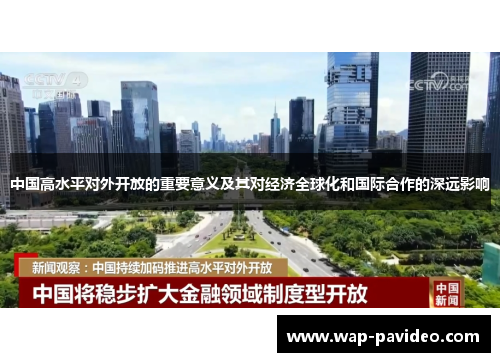 中国高水平对外开放的重要意义及其对经济全球化和国际合作的深远影响