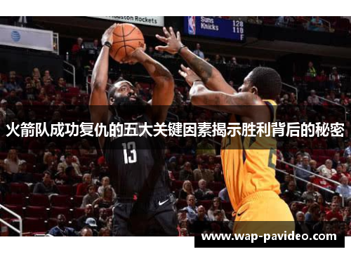 火箭队成功复仇的五大关键因素揭示胜利背后的秘密