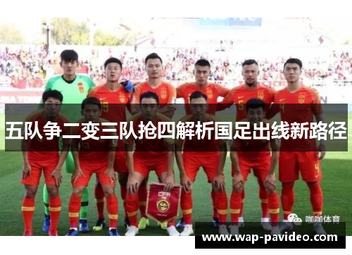 五队争二变三队抢四解析国足出线新路径