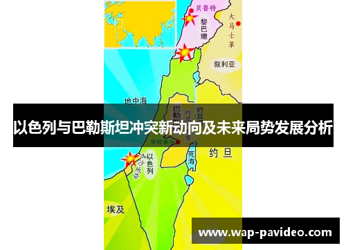 以色列与巴勒斯坦冲突新动向及未来局势发展分析