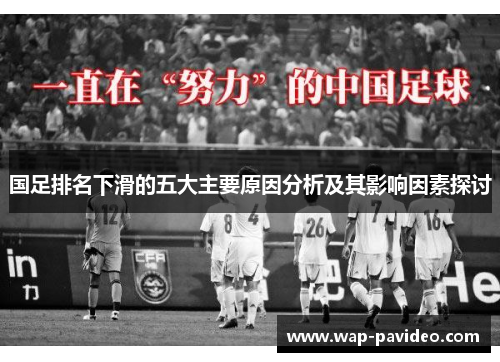 国足排名下滑的五大主要原因分析及其影响因素探讨