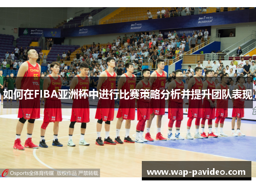 如何在FIBA亚洲杯中进行比赛策略分析并提升团队表现