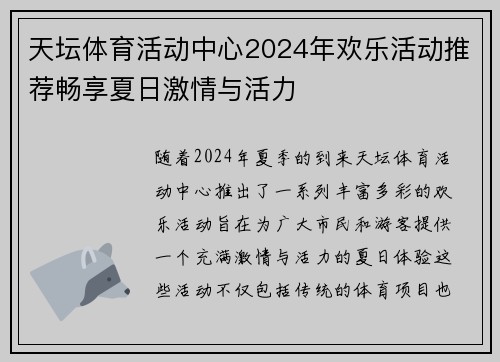天坛体育活动中心2024年欢乐活动推荐畅享夏日激情与活力