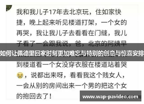 如何让佩德里回家时刻更加难忘与特别的创意与惊喜安排
