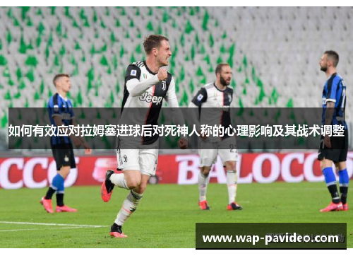如何有效应对拉姆塞进球后对死神人称的心理影响及其战术调整