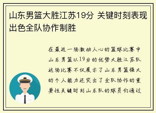 山东男篮大胜江苏19分 关键时刻表现出色全队协作制胜