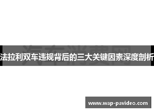 法拉利双车违规背后的三大关键因素深度剖析