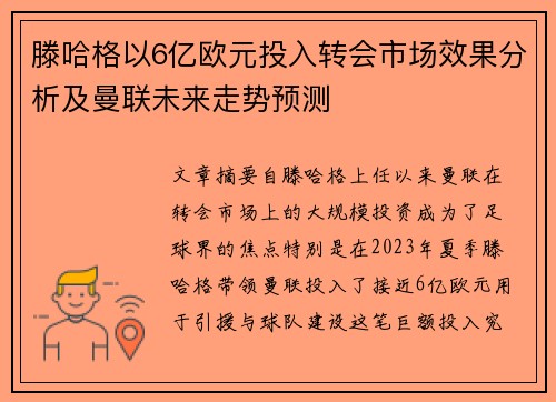 滕哈格以6亿欧元投入转会市场效果分析及曼联未来走势预测
