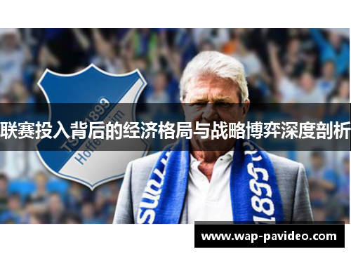 联赛投入背后的经济格局与战略博弈深度剖析