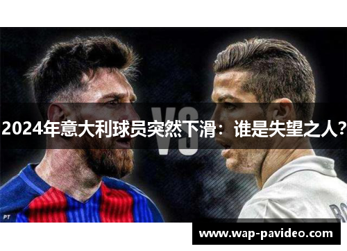 2024年意大利球员突然下滑：谁是失望之人？