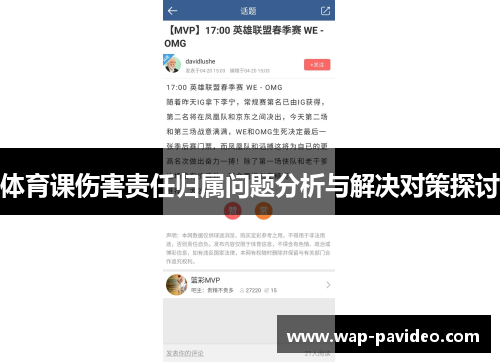 体育课伤害责任归属问题分析与解决对策探讨