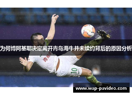 为何博阿基耶决定离开青岛海牛并未续约背后的原因分析