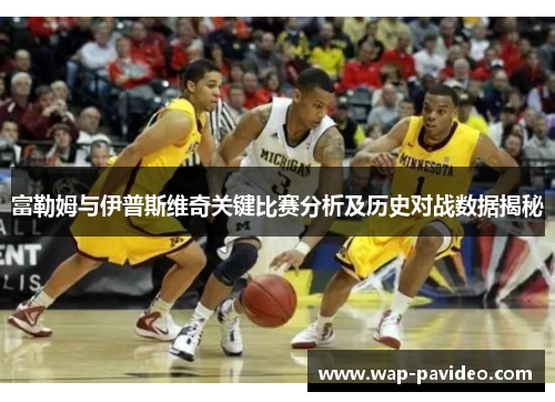 富勒姆与伊普斯维奇关键比赛分析及历史对战数据揭秘