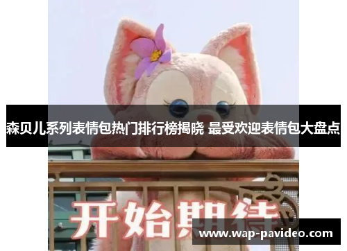 森贝儿系列表情包热门排行榜揭晓 最受欢迎表情包大盘点