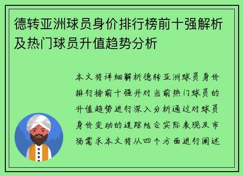 德转亚洲球员身价排行榜前十强解析及热门球员升值趋势分析