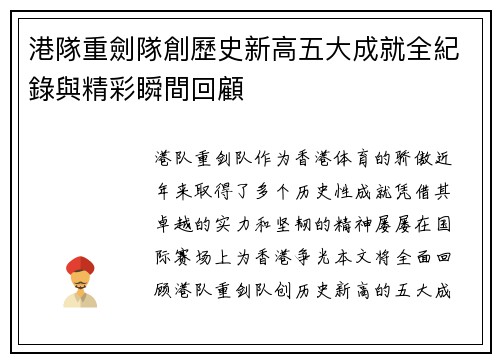 港隊重劍隊創歷史新高五大成就全紀錄與精彩瞬間回顧