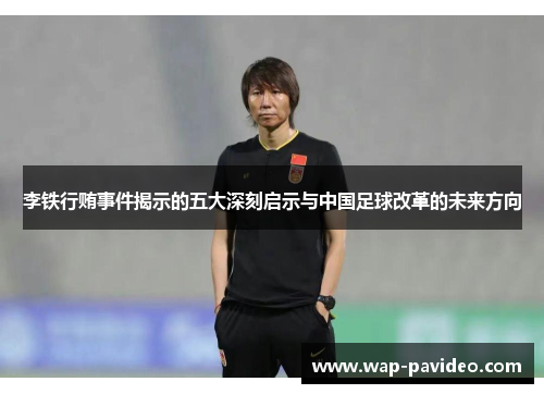 李铁行贿事件揭示的五大深刻启示与中国足球改革的未来方向