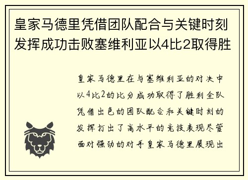 皇家马德里凭借团队配合与关键时刻发挥成功击败塞维利亚以4比2取得胜利