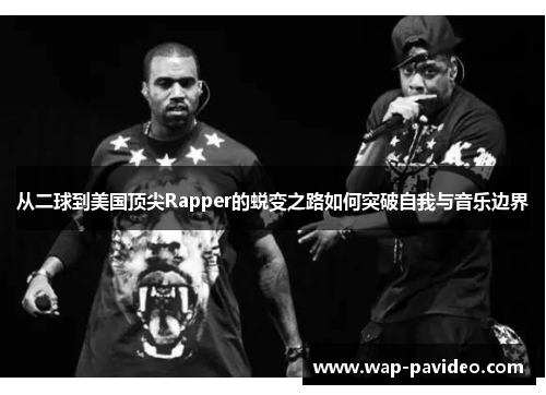 从二球到美国顶尖Rapper的蜕变之路如何突破自我与音乐边界