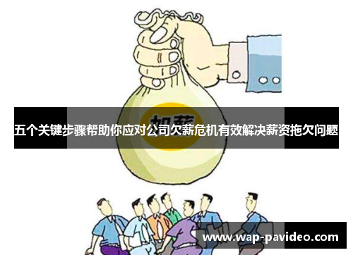 五个关键步骤帮助你应对公司欠薪危机有效解决薪资拖欠问题