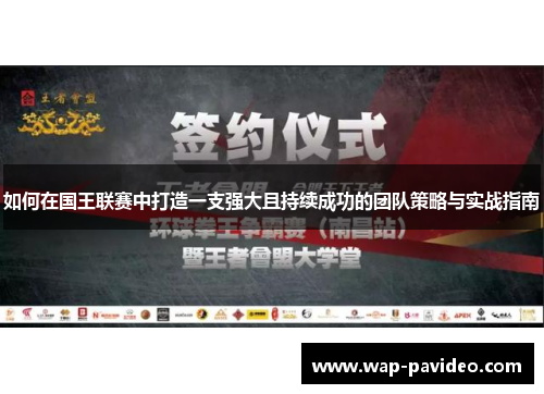 如何在国王联赛中打造一支强大且持续成功的团队策略与实战指南