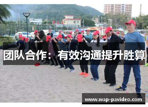 团队合作：有效沟通提升胜算