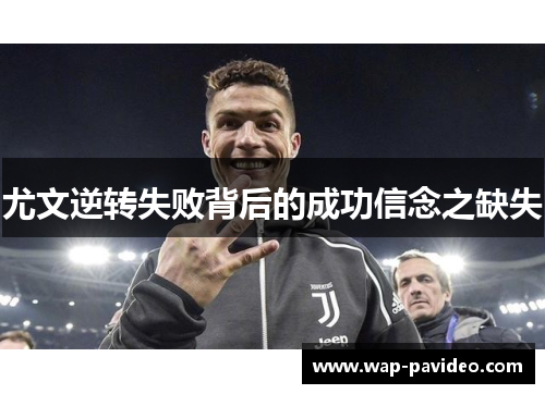 尤文逆转失败背后的成功信念之缺失
