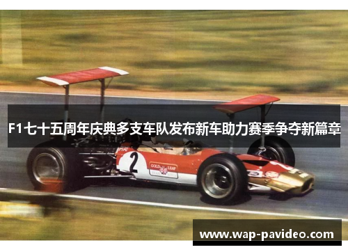 F1七十五周年庆典多支车队发布新车助力赛季争夺新篇章