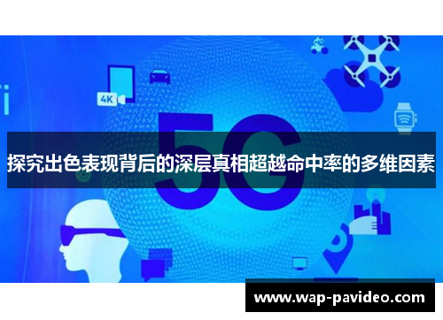 探究出色表现背后的深层真相超越命中率的多维因素