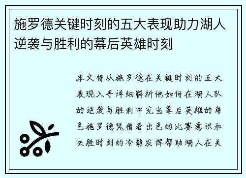 施罗德关键时刻的五大表现助力湖人逆袭与胜利的幕后英雄时刻