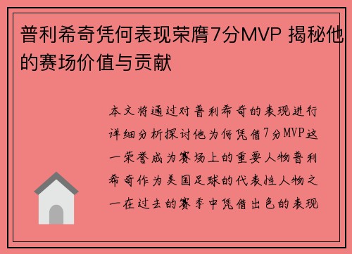 普利希奇凭何表现荣膺7分MVP 揭秘他的赛场价值与贡献