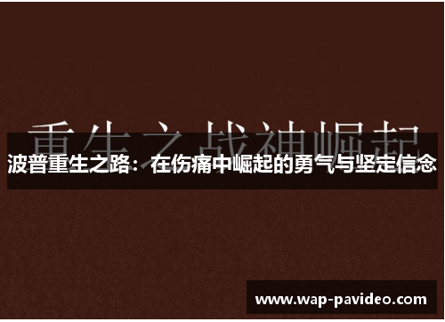 波普重生之路：在伤痛中崛起的勇气与坚定信念