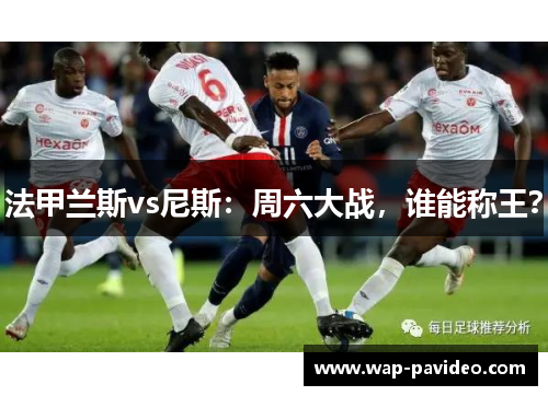 法甲兰斯vs尼斯：周六大战，谁能称王？
