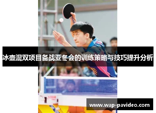 冰壶混双项目备战亚冬会的训练策略与技巧提升分析