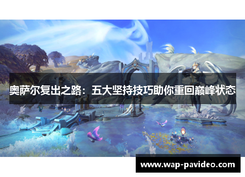 奥萨尔复出之路：五大坚持技巧助你重回巅峰状态