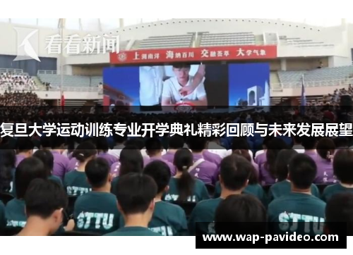 复旦大学运动训练专业开学典礼精彩回顾与未来发展展望