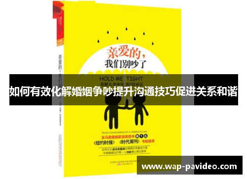 如何有效化解婚姻争吵提升沟通技巧促进关系和谐