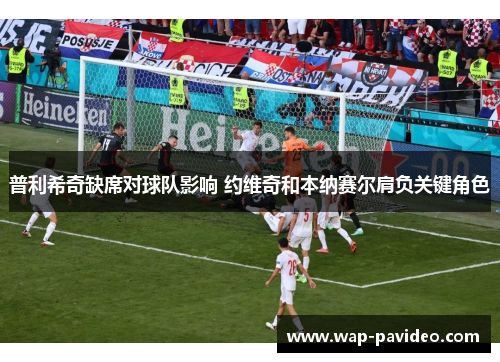 普利希奇缺席对球队影响 约维奇和本纳赛尔肩负关键角色
