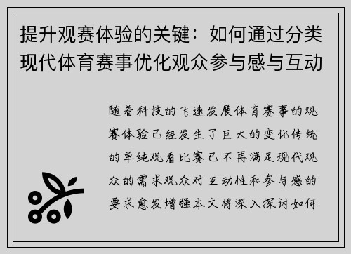 提升观赛体验的关键：如何通过分类现代体育赛事优化观众参与感与互动性